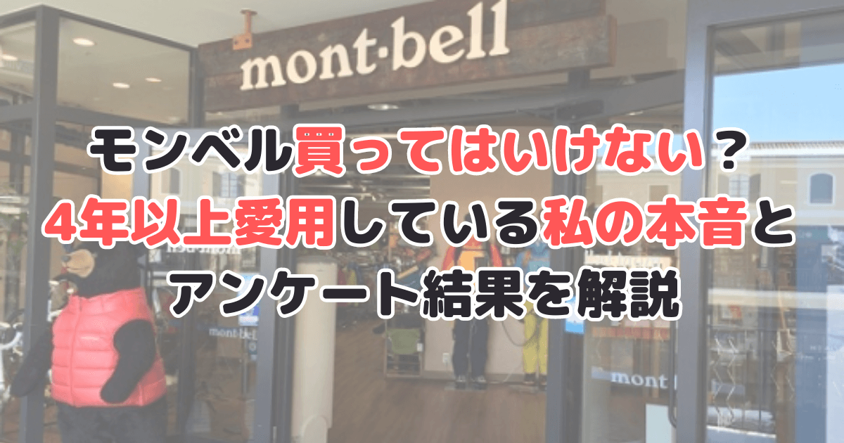 モンベル買ってはいけない評判はホント？4年以上愛用している私の本音を徹底解説
