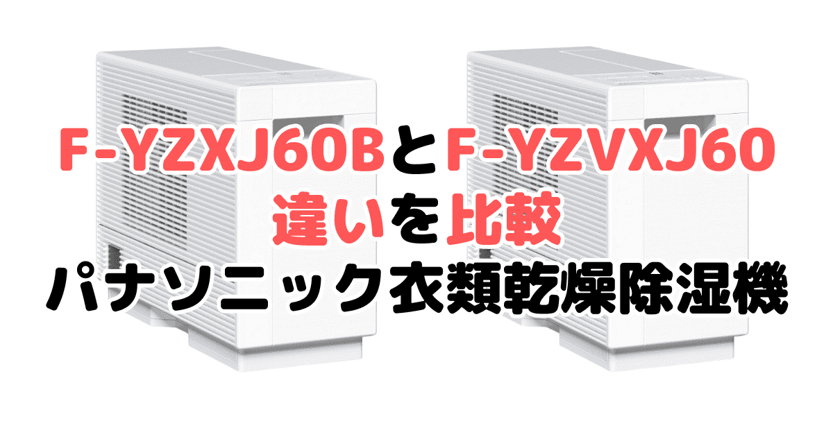 F-YZXJ60BとF-YZVXJ60の違いを比較 パナソニック衣類乾燥除湿機