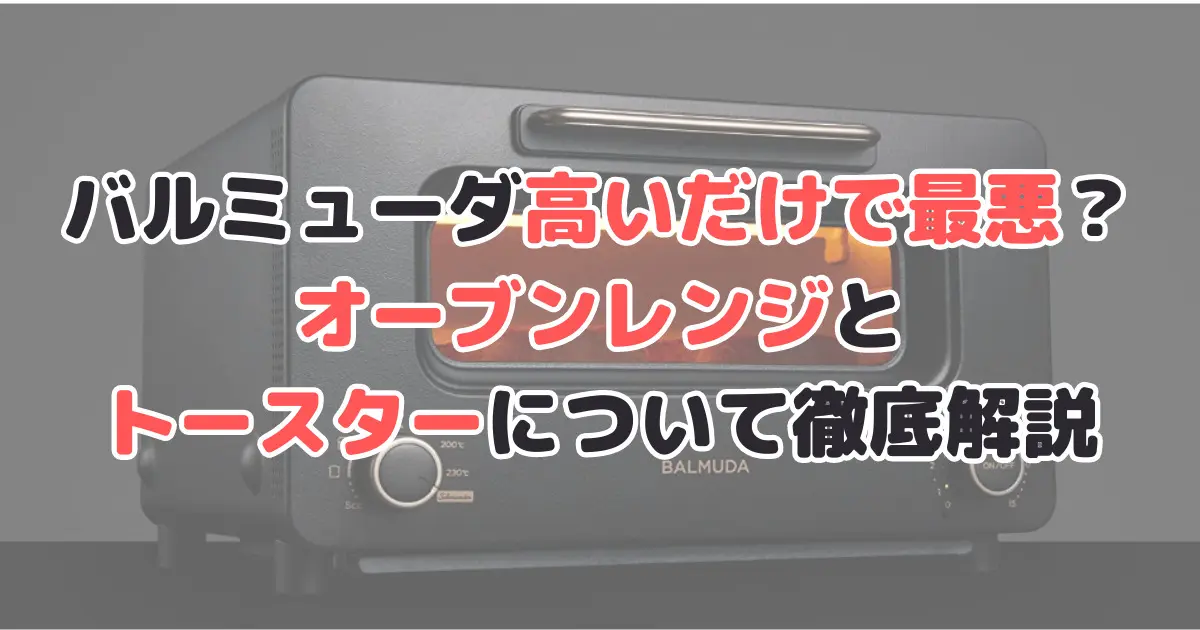 バルミューダ高いだけで最悪？オーブンレンジとトースターについて徹底解説