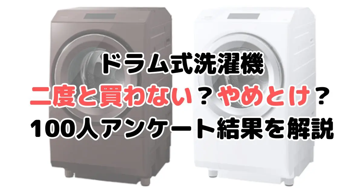 ドラム式洗濯機二度と買わない？やめとけ？100人アンケート結果を解説