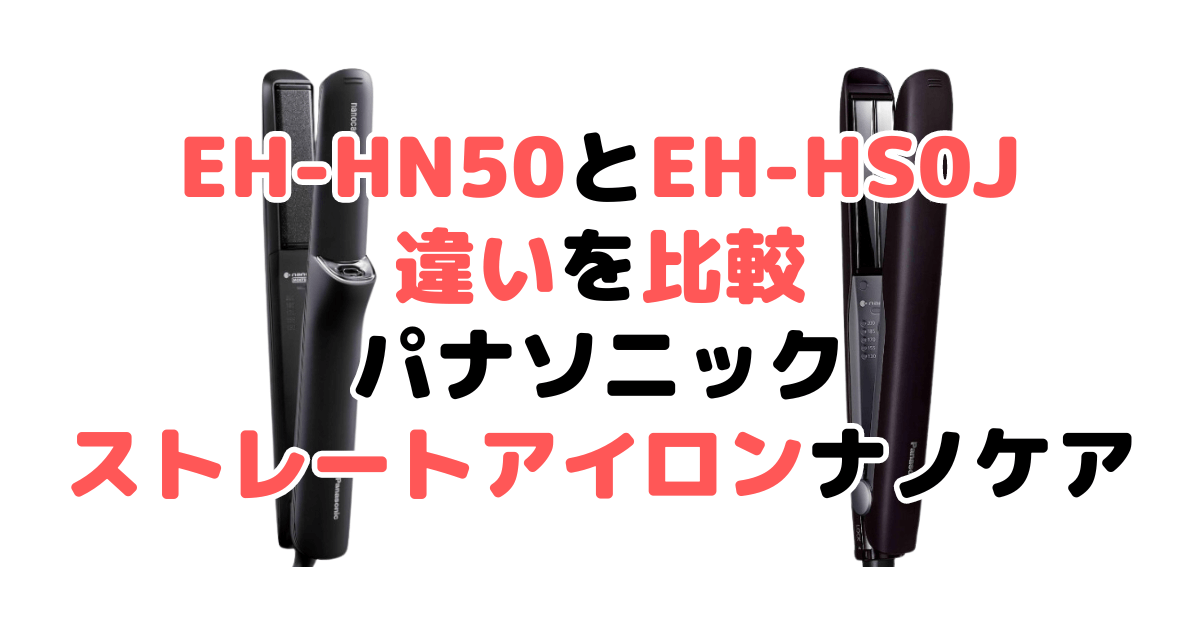 EH-HN50とEH-HS0Jの違いを比較 パナソニックストレートアイロン