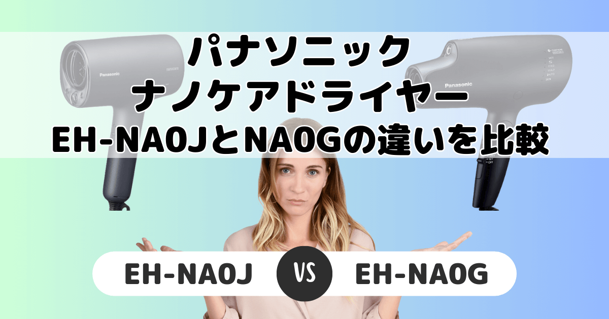 EH-NA0JとEH-NA0Gの違いを比較｜口コミも紹介！パナソニックナノケア