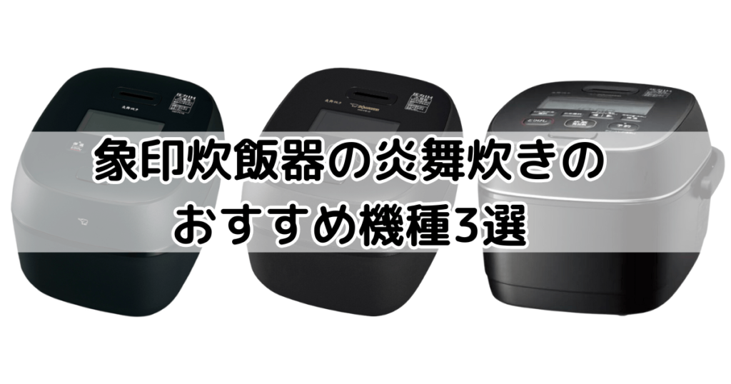 象印炊飯器の炎舞炊きのおすすめ機種3選