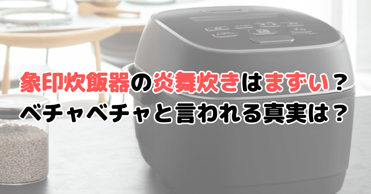 象印炊飯器の炎舞炊きまずい？美味しくないのか100人アンケートを元に解説
