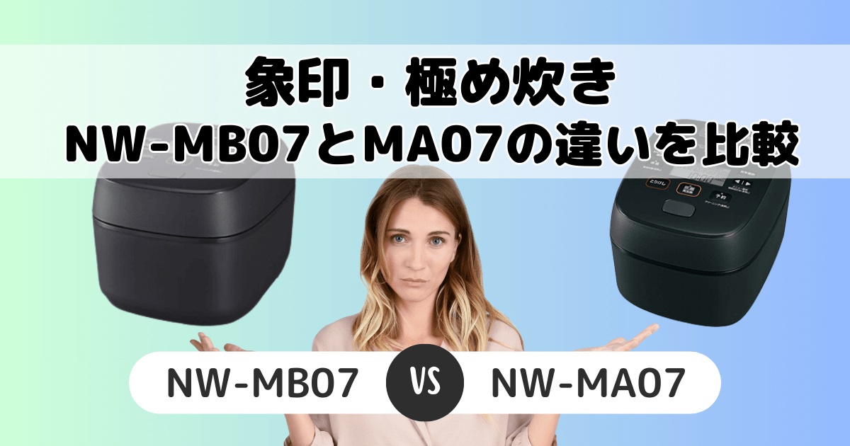 NW-MB07とNW-MA07の違い6つを比較！どっちがおすすめ？象印 極め炊き
