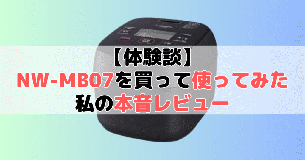 【体験談】NW-MB07を買って使ってみた私の本音レビュー