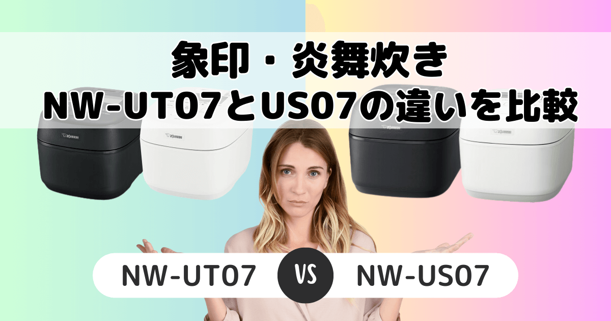 NW-UT07とNW-US07の違い3つを比較！どっちがおすすめ？象印 炎舞炊き