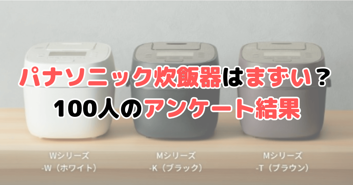 パナソニック炊飯器はまずい？100人のアンケート結果を元に解説