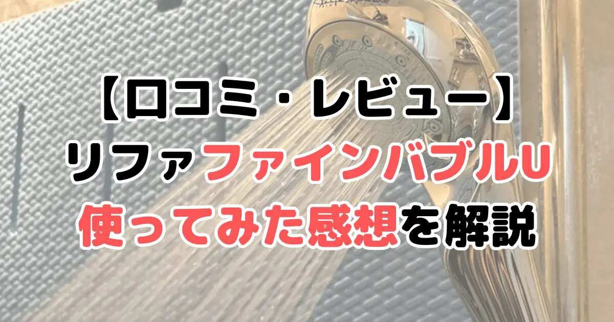 リファファインバブルUの口コミ評判レビュー！使ってみた感想