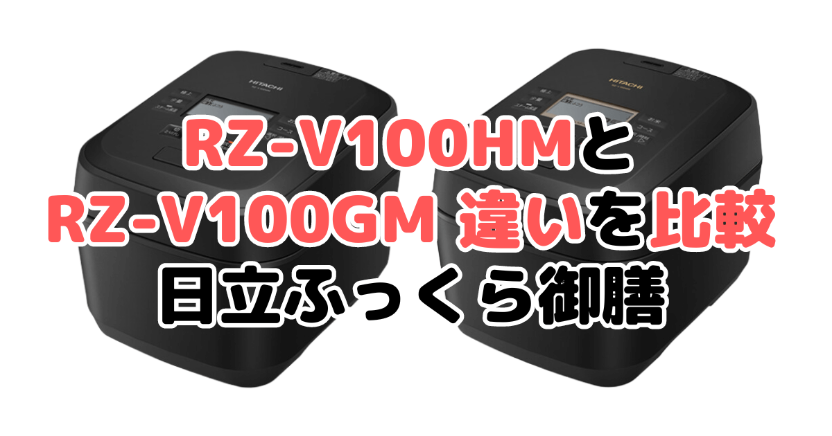 RZ-V100HMとRZ-V100GMの違いを比較｜口コミも紹介！日立ふっくら御膳