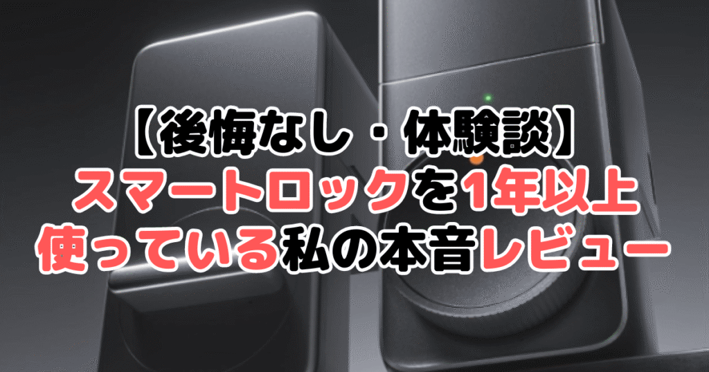【後悔なし・体験談】スマートロックを1年以上使っている私の本音レビュー
