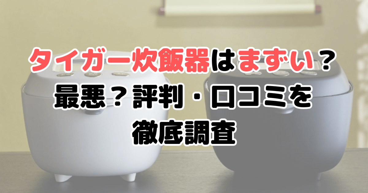 タイガー炊飯器はまずい？買って後悔したくない人向けに解説