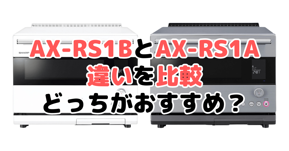 AX-RS1BとAX-RS1Aの違いを比較｜口コミも紹介！シャープヘルシオ