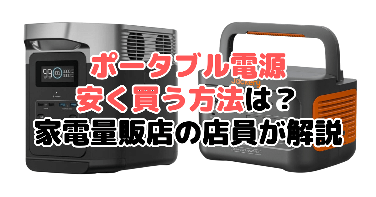 ポータブル電源を安く買う方法は？家電量販店の店員が解説