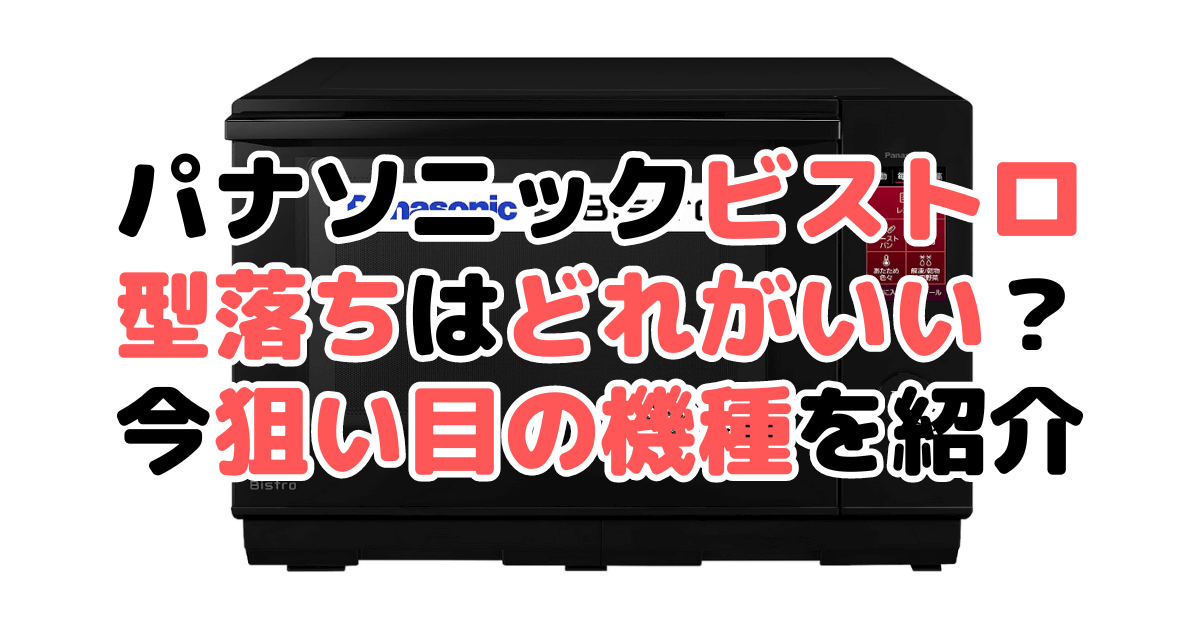 パナソニックビストロの型落ちはどれがいい？今狙い目の機種を紹介