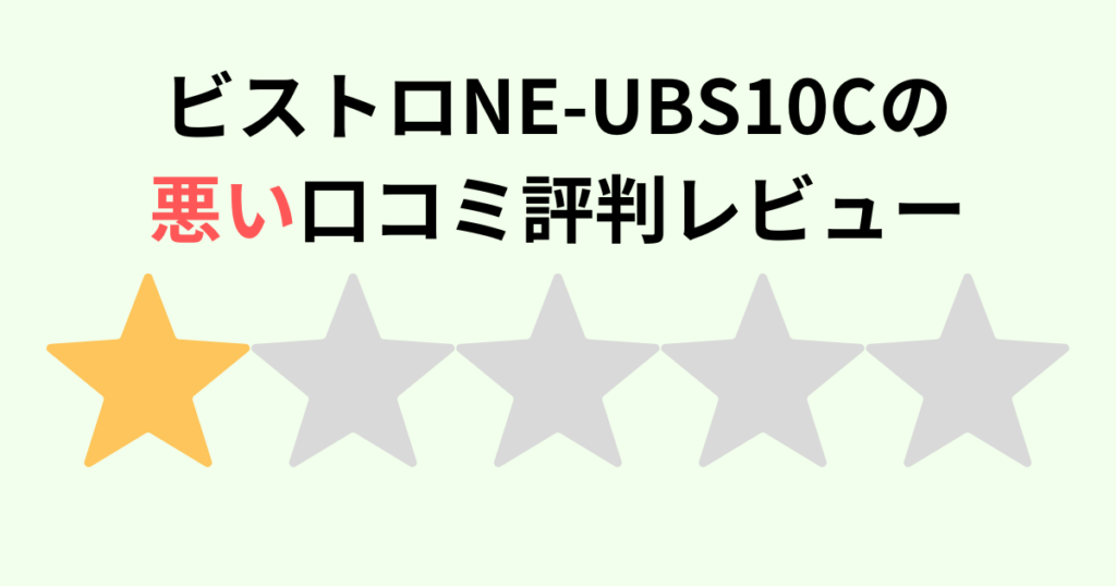 【口コミ】NE-UBS10Cの悪い評判レビュー!パナソックビストロ