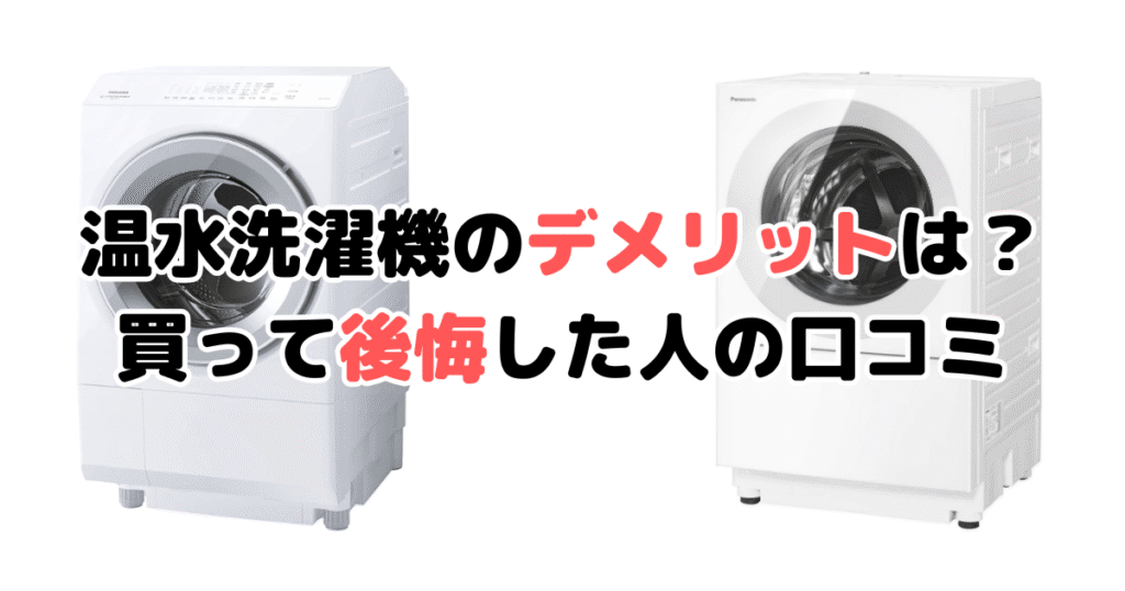 温水洗濯機のデメリットは？買って後悔した人の口コミ