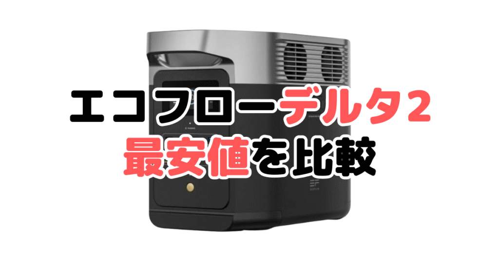エコフローデルタ2の最安値を比較