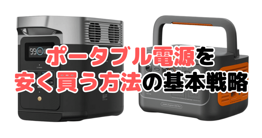 ポータブル電源を安く買う方法の基本戦略