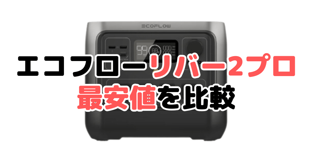 エコフローリバー2プロの最安値を比較