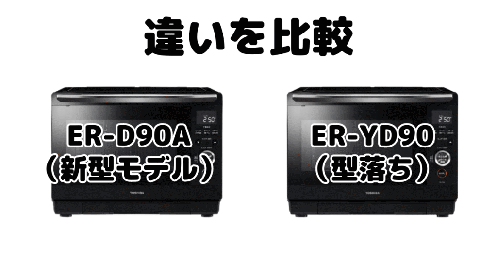 ER-D90AとER-YD90の違いを比較 東芝石窯ドーム