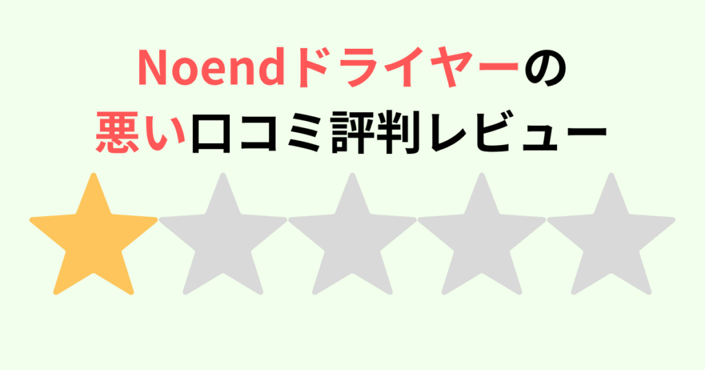 Noendエアーブロースティックドライヤーの悪い口コミ