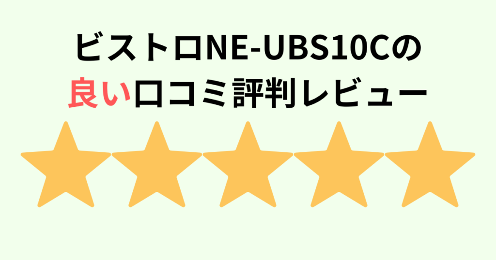 【口コミ】NE-UBS10Cの良い評判レビュー!パナソックビストロ