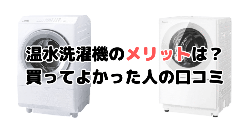 温水洗濯機のメリットは？買ってよかった人の口コミ