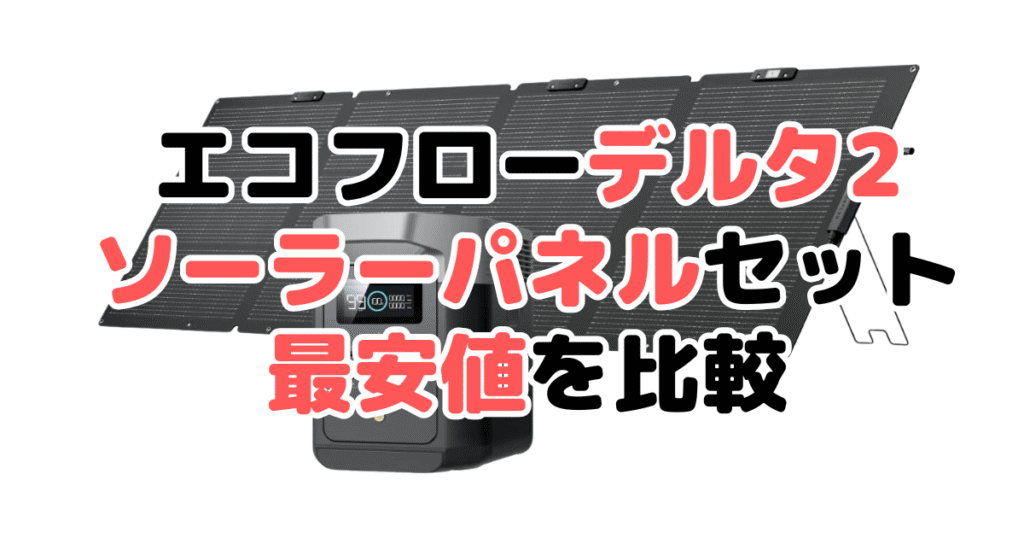 エコフローデルタ2 ソーラーパネルセットの最安値を比較