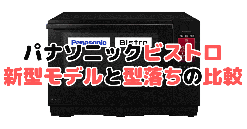 パナソニックビストロ新型モデルと型落ちの比較