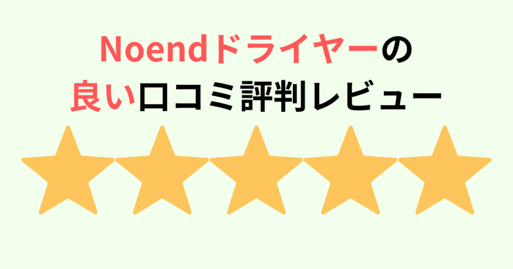 Noendエアーブロースティックドライヤーの良い口コミ