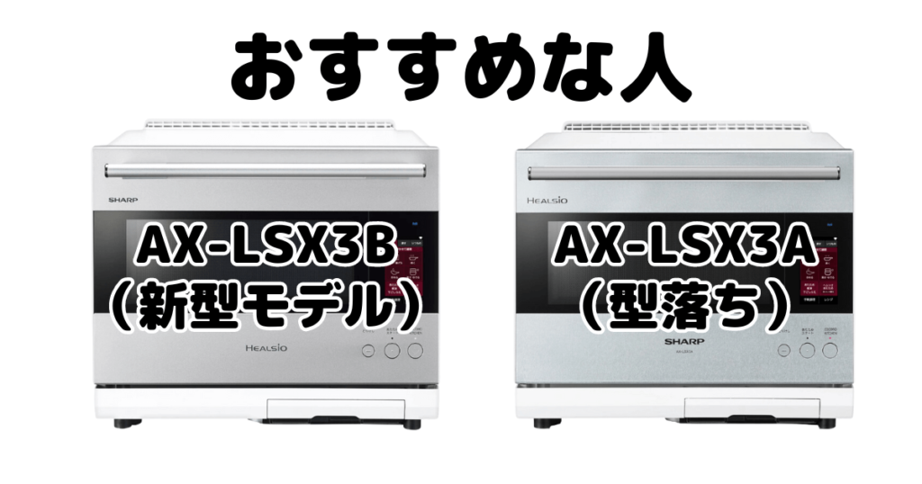 AX-LSX3BとAX-LSX3A シャープヘルシオがおすすめな人