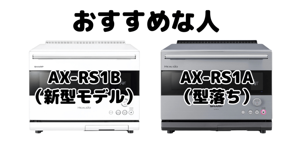 AX-RS1BとAX-RS1A シャープヘルシオがおすすめな人