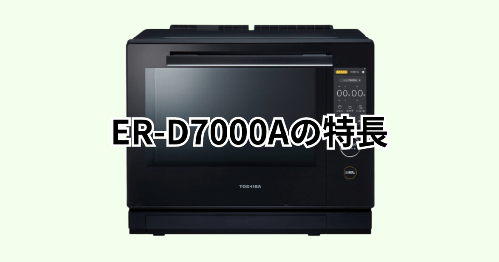 ER-D7000A東芝石窯ドームの特長をレビュー
