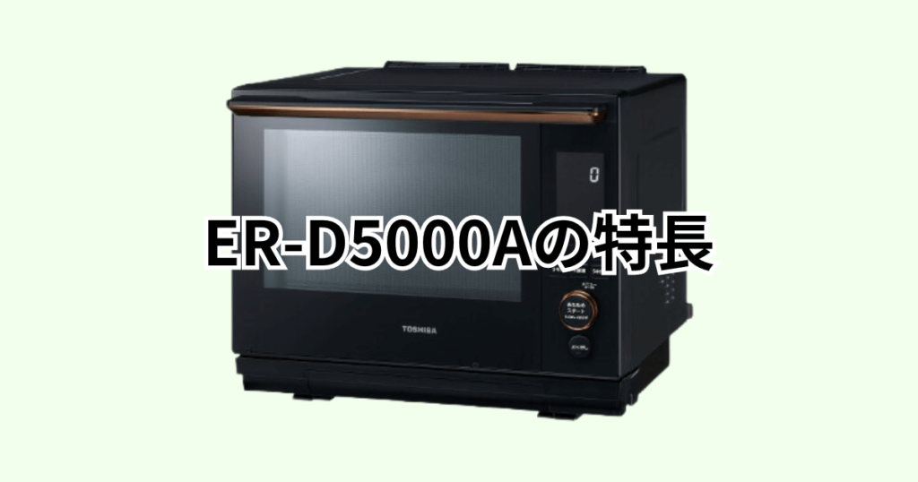 ER-D5000A東芝石窯ドームの特長をレビュー