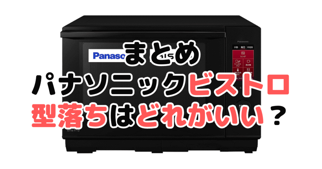 パナソニックビストロの型落ちはどれがいいかについてのまとめ