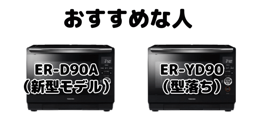 ER-D90AとER-YD90 東芝石窯ドームがおすすめな人