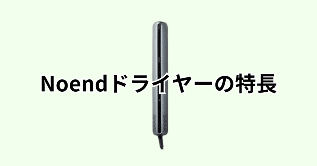 Noendエアーブロースティックドライヤーの特長レビュー