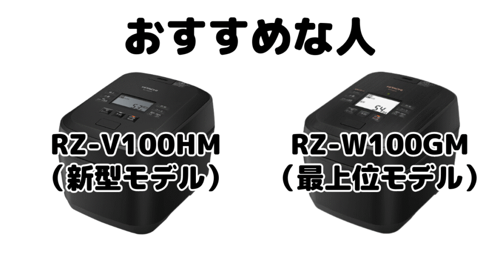 RZ-V100HMとRZ-W100GM 日立ふっくら御膳がおすすめな人
