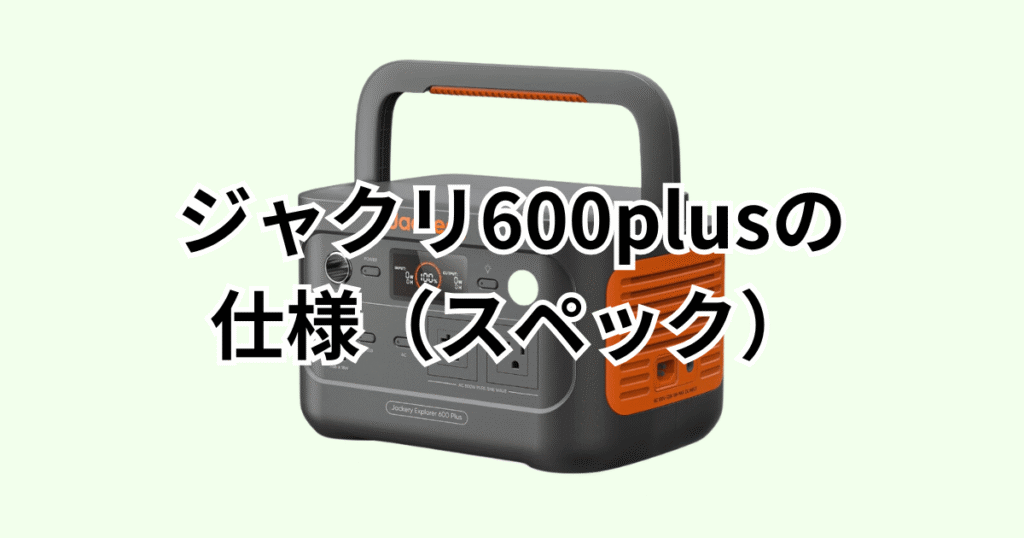 ジャクリ600plusの仕様(スペック)の詳細について