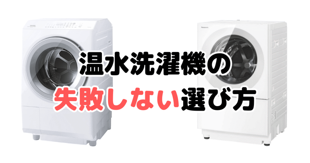 温水洗濯機の失敗しない選び方