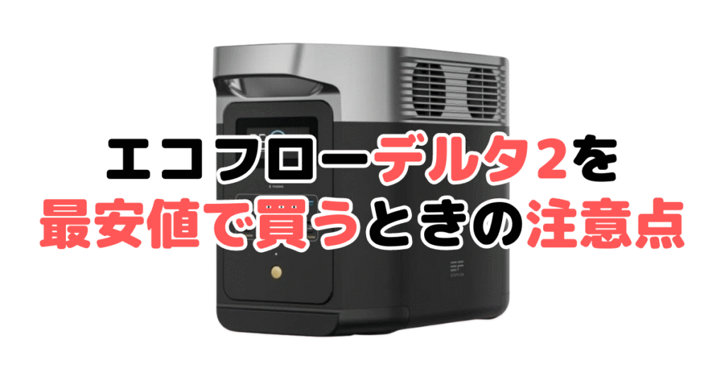 エコフローデルタ2を最安値で買うときの注意点