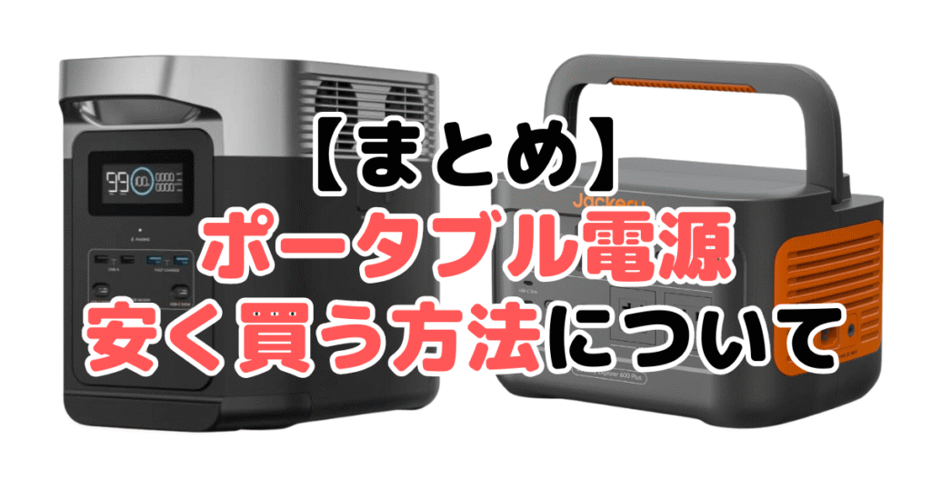 ポータブル電源を安く買う方法についてのまとめ