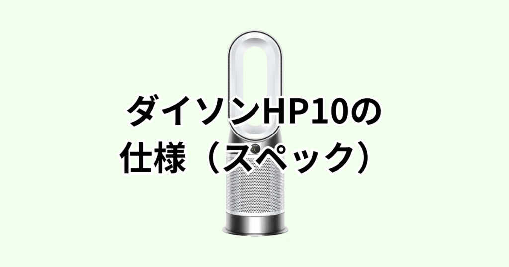 ダイソンHP10の仕様(スペック)