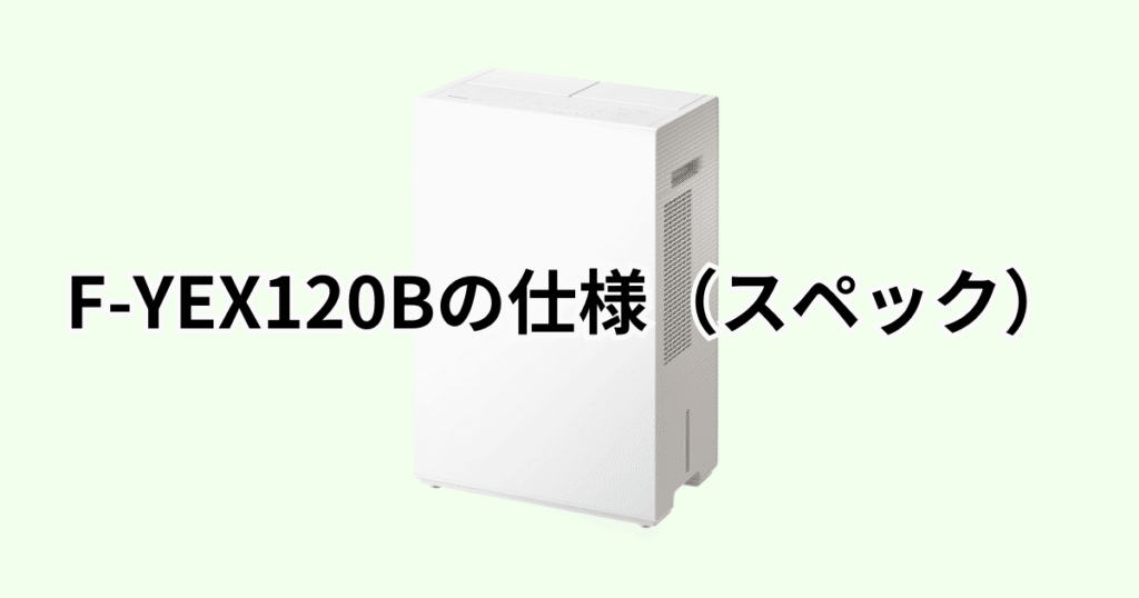 F-YEX120Bの仕様(スペック)の詳細について