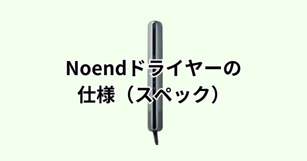 Noendエアーブロースティックドライヤーの仕様（スペック）の詳細について