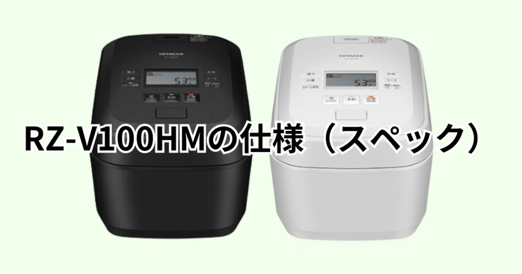 RZ-V100HMの仕様(スペック)の詳細について
