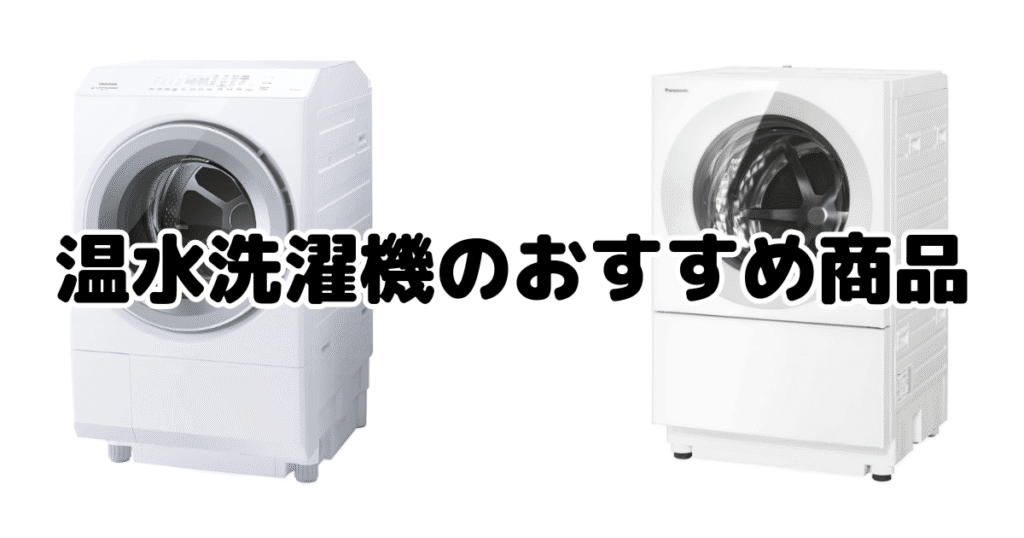 温水洗濯機のおすすめ商品