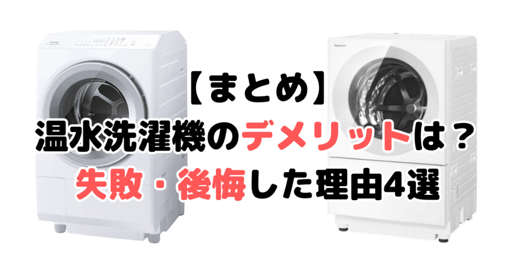 温水洗濯機のデメリットは？失敗・後悔した理由4選まとめ