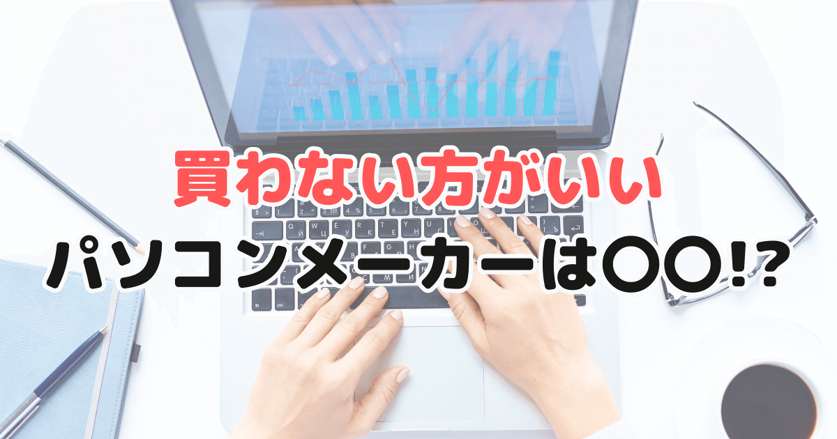 買わない方がいい・絶対買ってはいけないパソコンメーカーは？選ぶポイント12選を家電のプロが解説